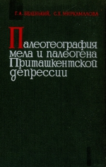 Палеогеография мела и палеогена Приташкентской депрессии