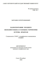 Палеогеография позднего неоплейстоцена и голоцена территории острова Врангеля