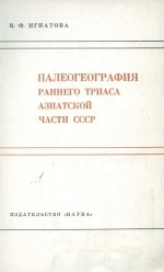 Палеогеография раннего триаса Азиатской части СССР