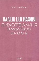 Палеогеография Сихотэ-Алиня в меловое время