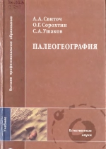 Палеогеография. Учебник