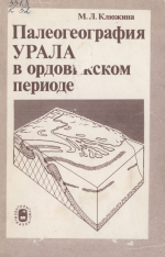 Палеогеография Урала в ордовикском периоде