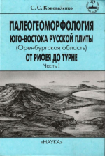 Палеогеоморфология юго-востока Русской плиты (Оренбургская область) от рифея до турне в связи с поисками нефти и газа. Часть 1