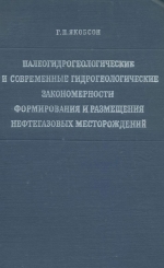 Палеогидрогеологические и современные гидрогеологические закономерности формирования и размещения нефтегазовых месторождений