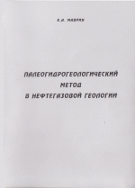 Палеогидрогеологический метод в нефтегазовой геологии