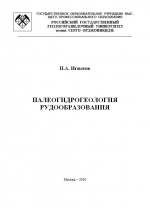 Палеогидрогеология рудообразования