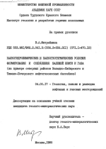 Палеогидрохимические и палеогеотермические условия формирования и сохранения залежей нефти и газа (на примере северных районов Западно-Сибирского и Тимано-Печорского нефтегазоносных бассейнов) 