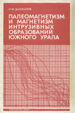 Палеомагнетизм и магнетизм интрузивных образований Южного Урала