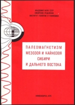 Палеомагнетизм мезозоя и кайнозоя Сибири и Дальнего Востока