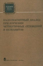 Палеомагнитный анализ при изучении четвертичных отложений и вулканитов