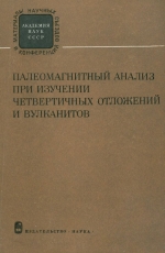 Палеомагнитный анализ при изучении четвертичных отложений и вулканитов