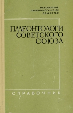 Палеонтологи Советского союза. Справочник