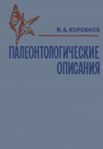 Палеонтологические описания