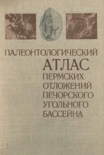 Палеонтологический атлас пермских отложений Печорского угольного бассейна