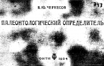 Палеонтологический определитель