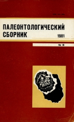 Палеонтологический сборник (№18, 1981). Республиканский межведомственный научный сборник