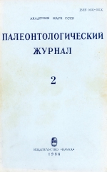 Палеонтологический журнал. Выпуск 2 (1986 г.)