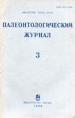 Палеонтологический журнал. Выпуск 3 (1986 г.)