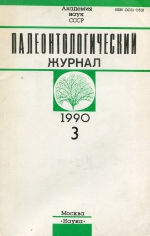 Палеонтологический журнал. Выпуск 3 (1990 г.)