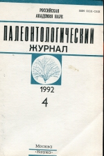 Палеонтологический журнал. Выпуск 4 (1992 г.)