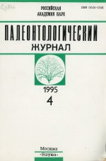 Палеонтологический журнал. Выпуск 4 (1995 г.)
