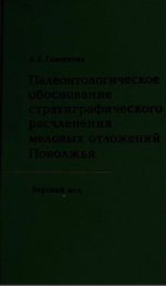 Палеонтологическое обоснование стратиграфического расчленения меловых отложений Поволжья. Верхний мел