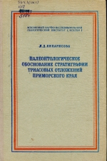 Палеонтологическое обоснование стратиграфии триасовых отложений Приморского края. Часть 2. Позднетриасовые двустворчатые моллюски и общая стратиграфия