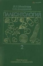 Палеонтология. Часть 2