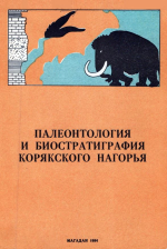 Палеонтология и биостратиграфия Корякского нагорья