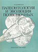 Палеонтология и эволюция позвоночных. Том 1