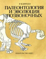 Палеонтология и эволюция позвоночных. Том 3