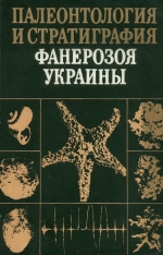 Палеонтология и стратиграфия фанерозоя Украины
