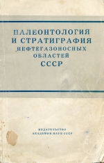 Палеонтология и стратиграфия нефтегазоносных областей СССР. Биостратиграфия и палеогеография мезокайнозоя