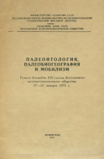 Палеонтология, палеобиогеография и мобилизм. Тезисы докладов