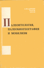 Палеонтология, палеобиогеография и мобилизм. Труды XXI сессии Всесоюзного палеонтологического общества
