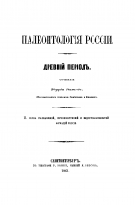 Палеонтология России. Древний период. Фауна граувакковой, горноизвестковой и медистосланцеватой формаций России