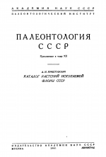 Палеонтология СССР. Том 12. Приложение к тому. Каталог растений ископаемой флоры СССР