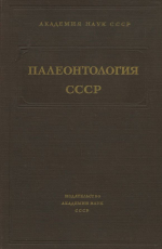 Палеонтология СССР. Том 10. Часть 3. Выпуск 12. Акчагыльские и апшеронские моллюски
