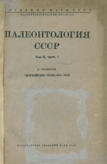 Палеонтология СССР. Том 2. Часть 1. Силурийские Ostracoda СССР