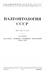 Палеонтология СССР. Том 5. Часть 10. Выпуск 1. Phyllopoda пермских отложений Европейской части СССР