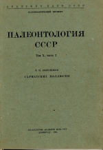 Палеонтология СССР. Том 10. Часть 2. Сарматские моллюски