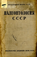 Палеонтология СССР. Том 10. Часть 3. Выпуск 19. Третичные пелециподы Дальнего Востока. Часть II