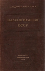 Палеонтология СССР. Том 12. Часть 3. Выпуск 2. Верхнепалеозойская флора Кузнецкого бассейна