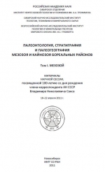 Палеонтология, стратиграфия и палеогеография мезозоя и кайнозоя бореальных районов : Материалы научной сессии (18–22 апр. 2011 г.). Том 1. Мезозой