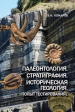 Палеонтология. Стратиграфия. Историческая геология (опыт тестирования)
