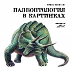 Палеонтология в картинках. Книжка в картинках