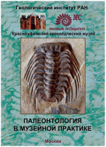 Палеонтология в музейной практике