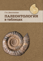 Палеонтология в таблицах. Методическое руководство
