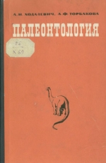 Палеонтология