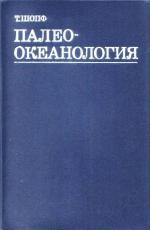 Палеоокеанология